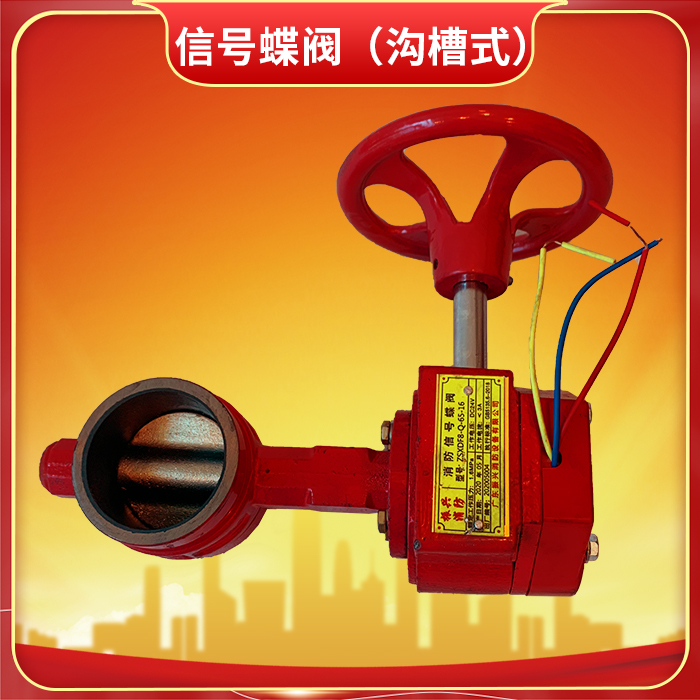 消防信号蝶阀:消防供水系统的智能调控关键设备 消防信号蝶阀:消防供水系统的智能调控关键设备