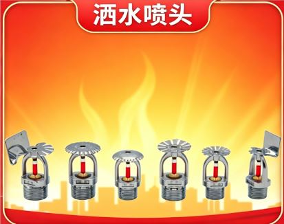 洒水喷头动作温度与颜色