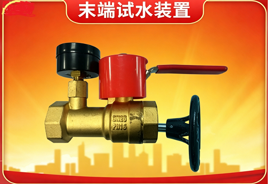 末端试水装置由什么组成ZSPM-115-1.2-S 末端试水装置由什么组成ZSPM-115-1.2-S